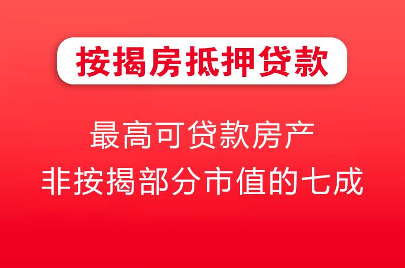 凌源按揭房抵押贷款