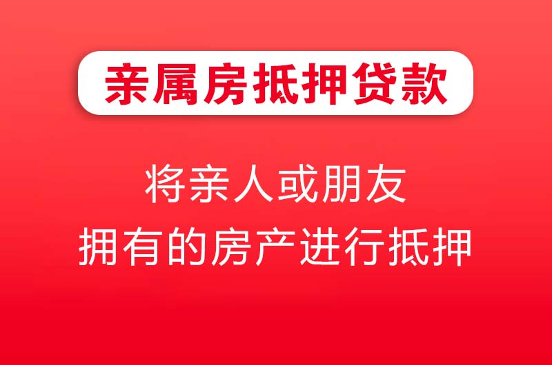 凌源亲属房抵押贷款
